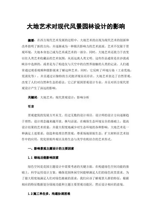 大地艺术对现代风景园林设计的影响