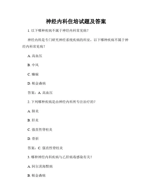 神经内科住培试题及答案