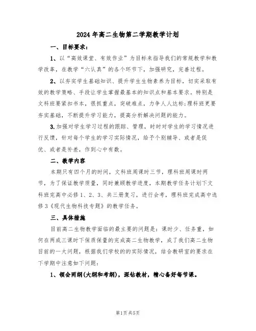 2024年高二生物第二学期教学计划(二篇)