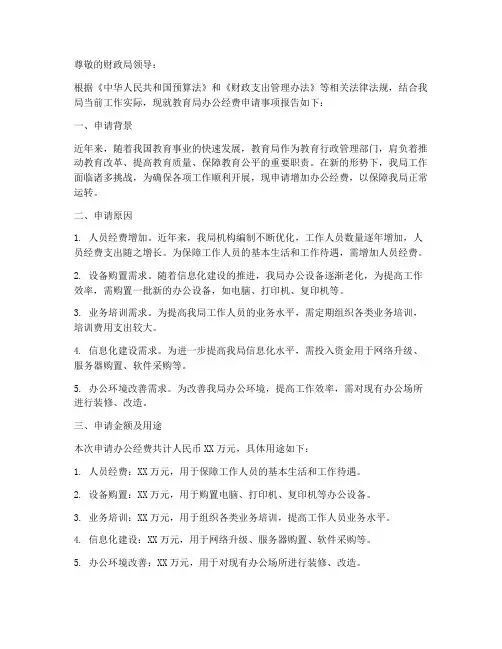 教育局办公经费申请报告