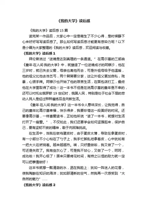 《我的大学》读后感