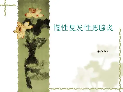 慢性复发性腮腺炎
