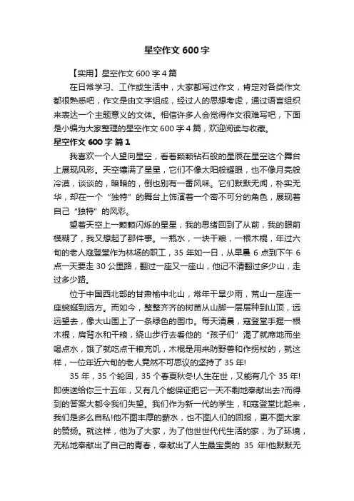 【实用】星空作文600字4篇