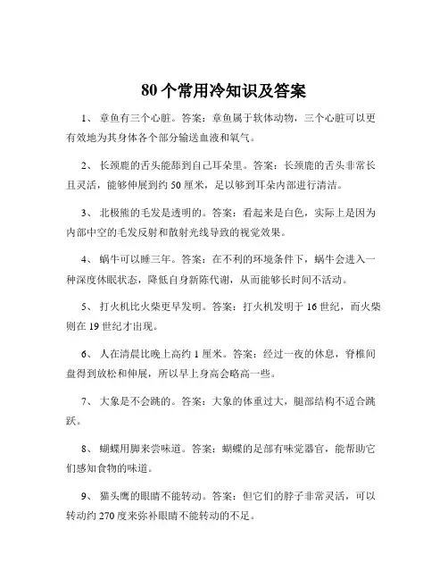 80个常用冷知识及答案