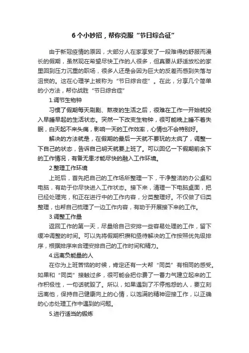 6个小妙招，帮你克服“节日综合征”