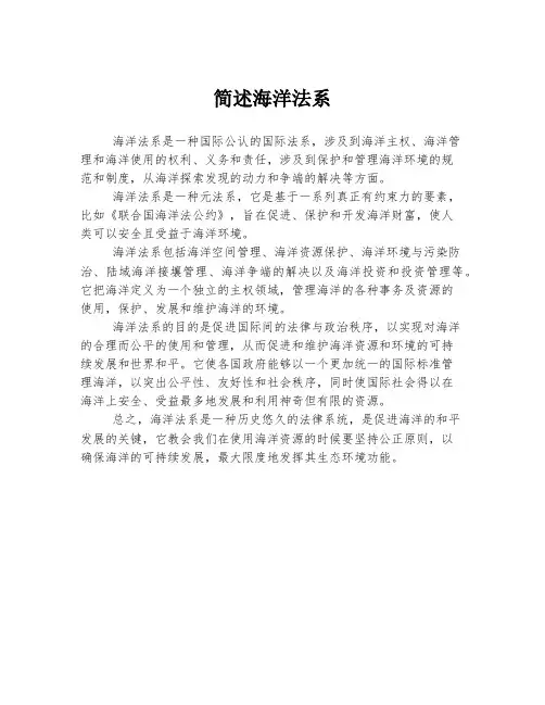 简述海洋法系