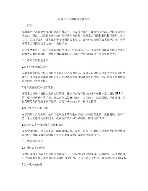 混凝土公司的成本管理制度