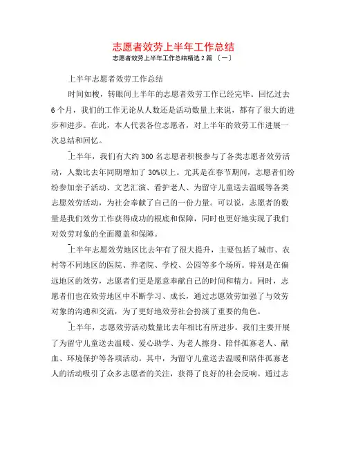 志愿者服务上半年工作总结2篇