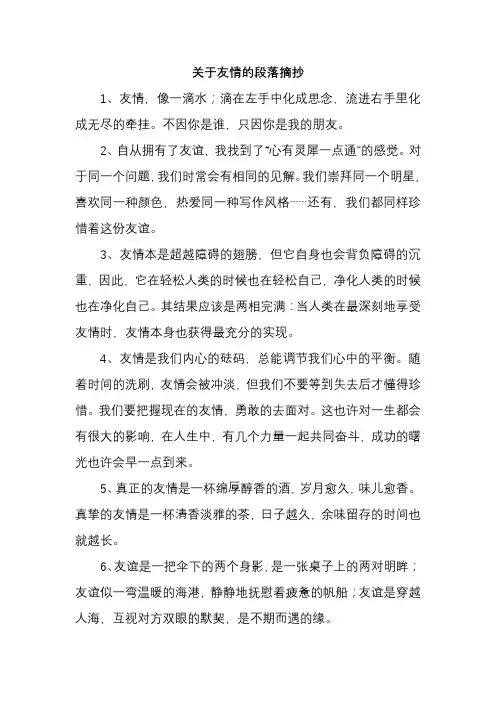 关于友情的段落摘抄