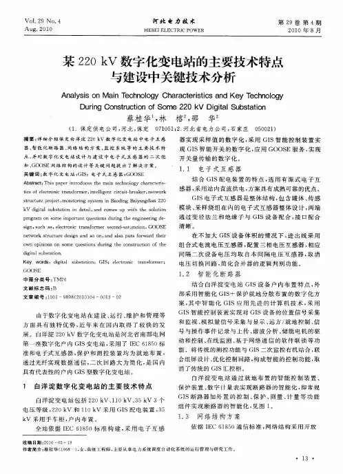 某220kV数字化变电站的主要技术特点与建设中关键技术分析