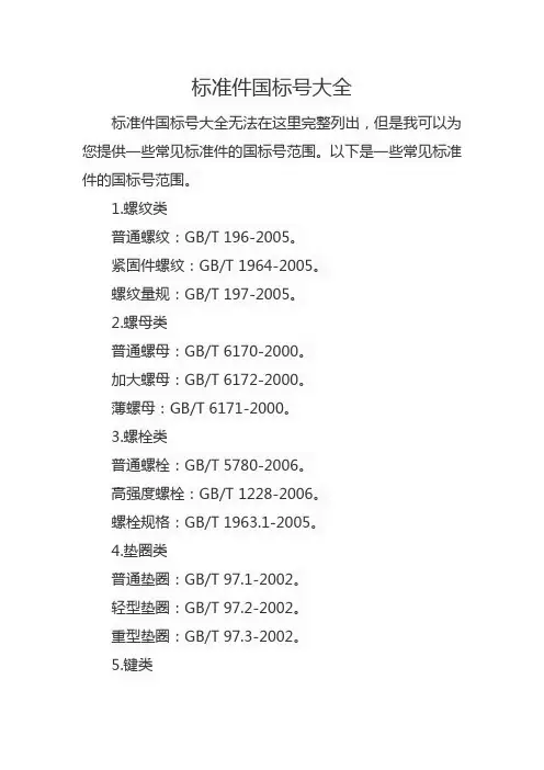 标准件国标号大全