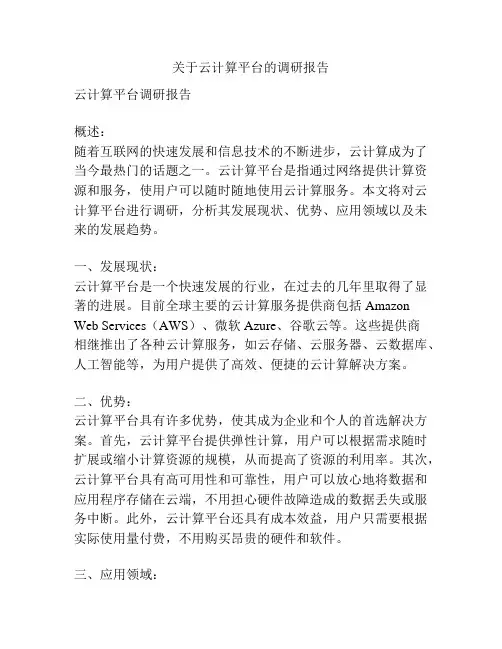 关于云计算平台的调研报告