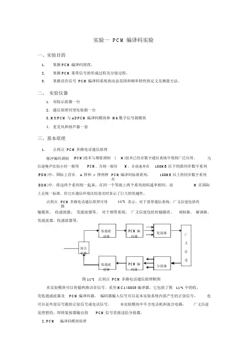 PCM编译码实验