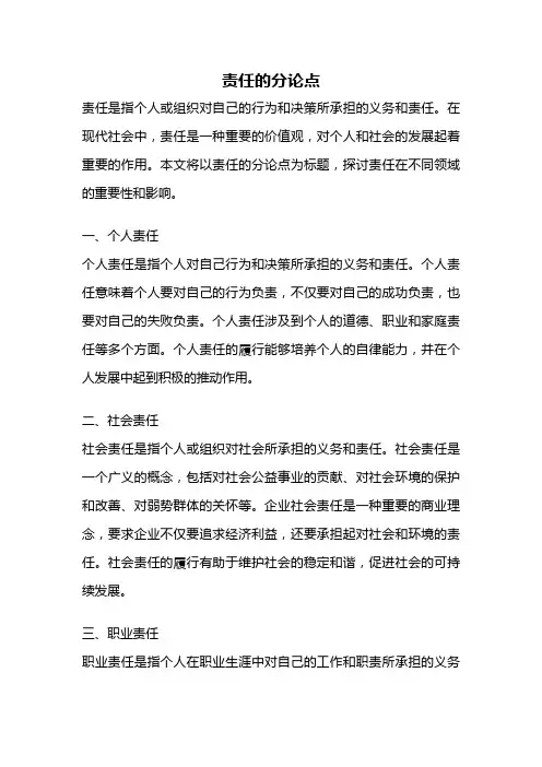 责任的分论点