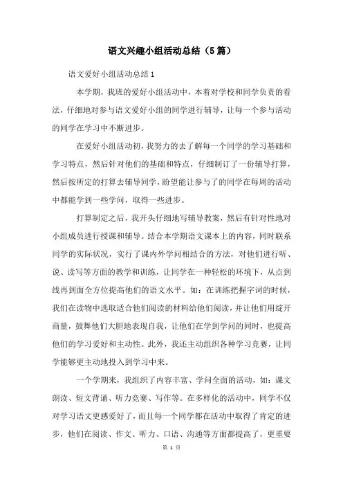 语文兴趣小组活动总结(5篇)