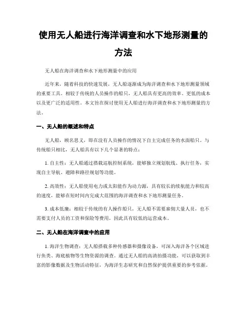 使用无人船进行海洋调查和水下地形测量的方法
