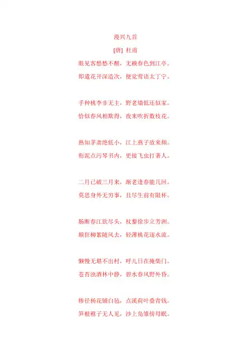 杜甫《漫兴九首》原文及赏析