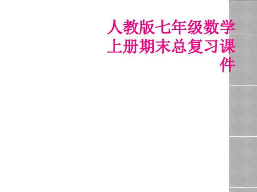 人教版七年级数学上册期末总复习课件