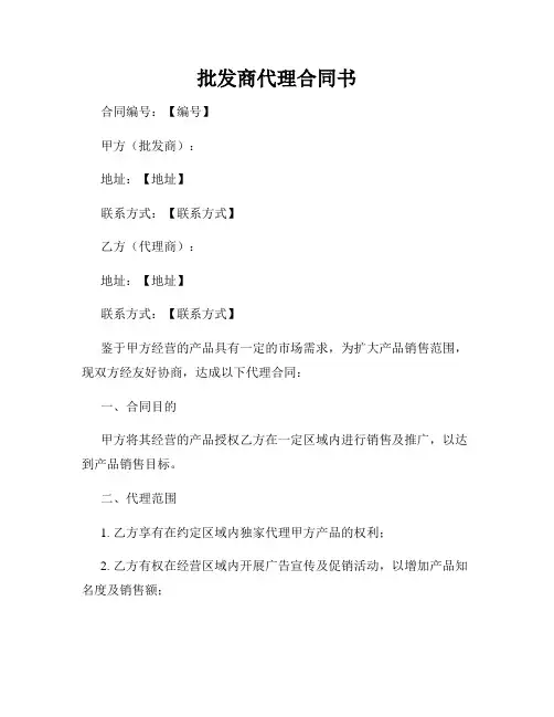 批发商代理合同书