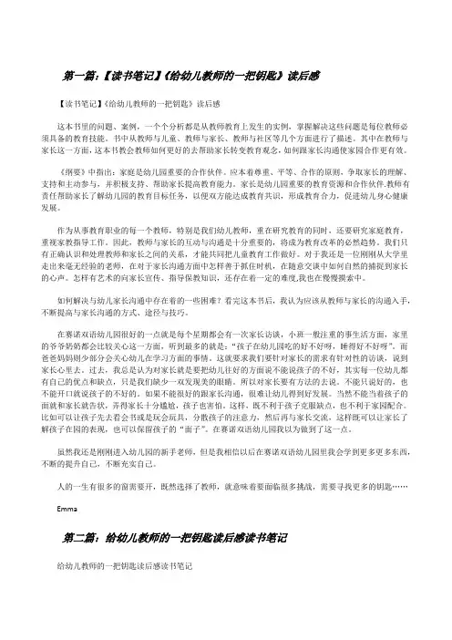 【读书笔记】《给幼儿教师的一把钥匙》读后感[修改版]