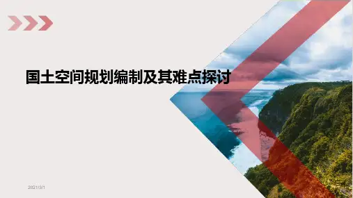 国土空间规划难点和重点