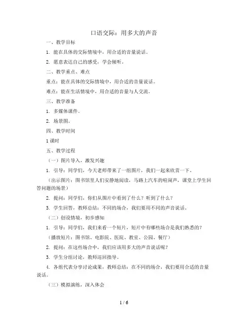 口语交际：用多大的声音(教案)统编版语文一年级上册