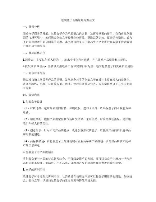 包装盒子营销策划方案范文