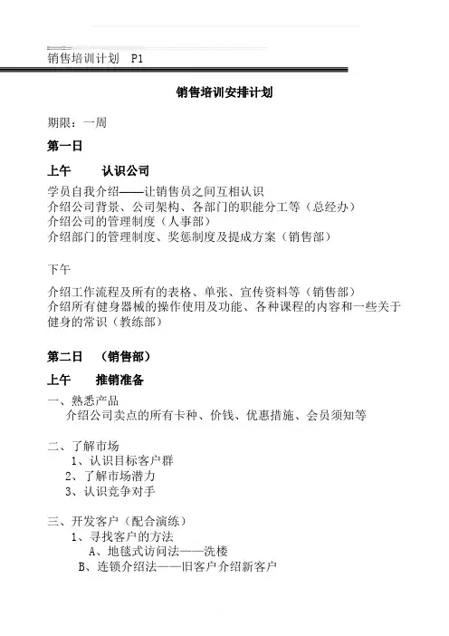 新人销售培训计划