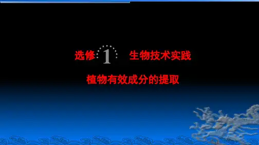 植物有效成分的提取复习课件