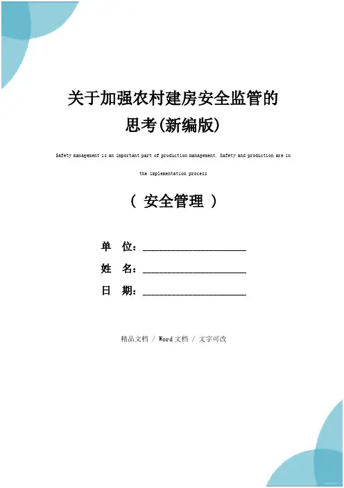 关于加强农村建房安全监管的思考(新编版)