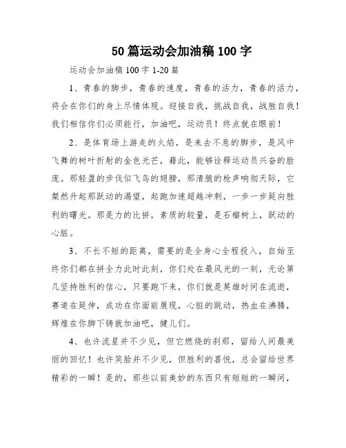50篇运动会加油稿100字