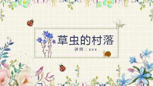 课文-小学语文-阅读赏析PPT课件