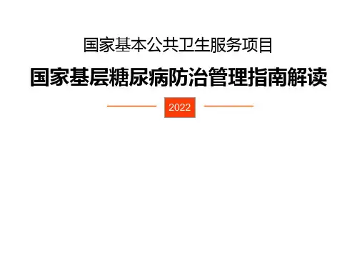 国家基层糖尿病防治管理指南