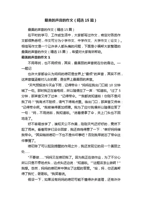 最美的声音的作文（精选15篇）