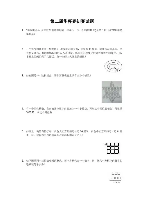 小学数学竞赛试题第2届华杯赛初赛试题(含答案)