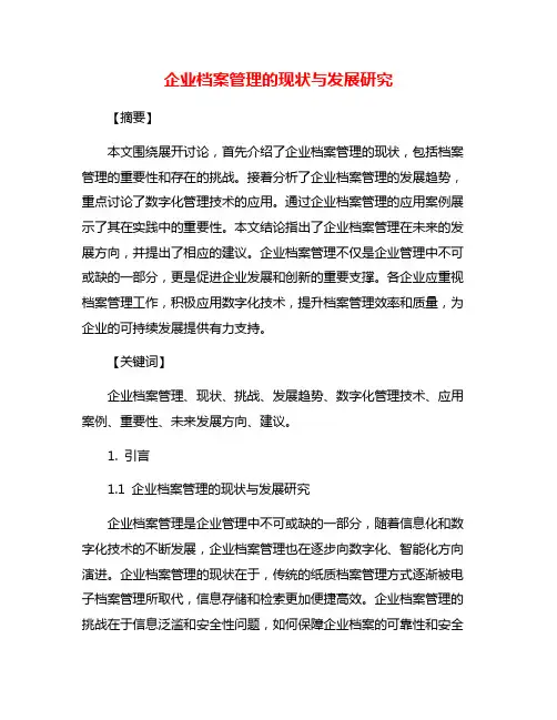 企业档案管理的现状与发展研究