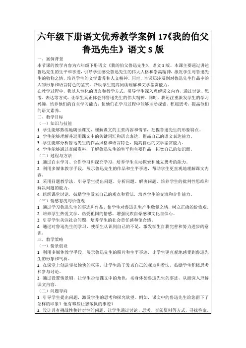 六年级下册语文优秀教学案例17《我的伯父鲁迅先生》语文S版