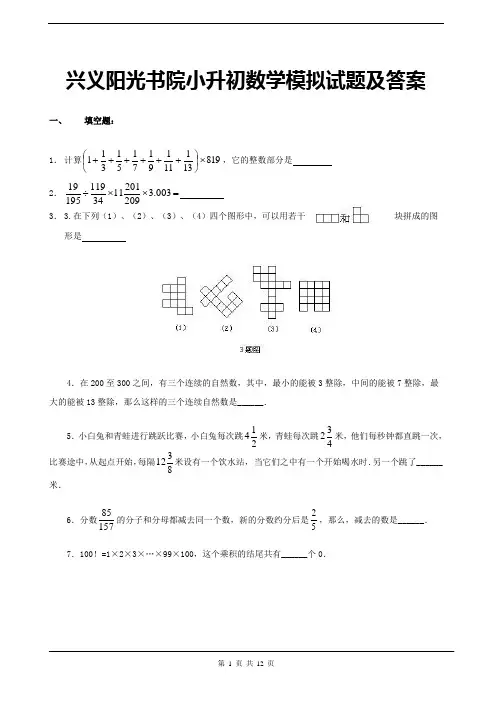 2018兴义阳光书院小升初数学语文模拟试题及答案(二十五)
