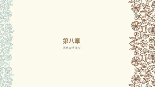 网络舆情报告PPT