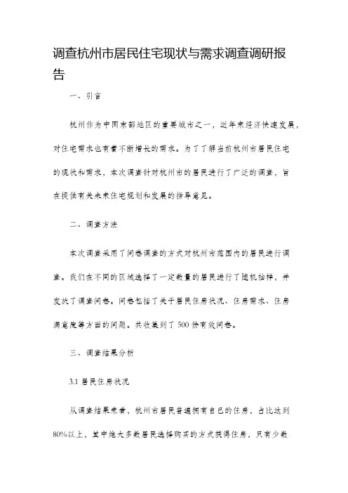 调查杭州市居民住宅现状与需求调查调研报告