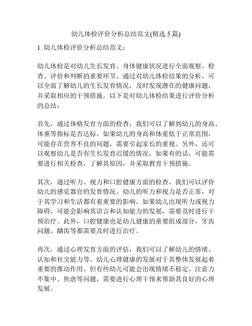 幼儿体检评价分析总结范文(精选5篇)