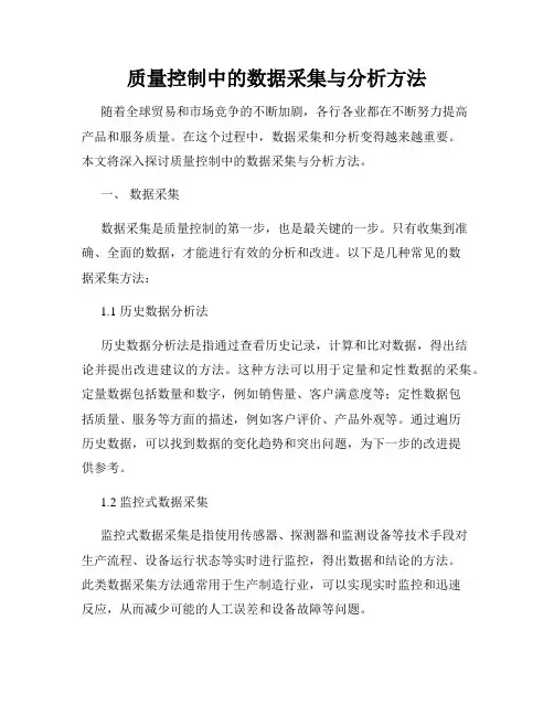 质量控制中的数据采集与分析方法