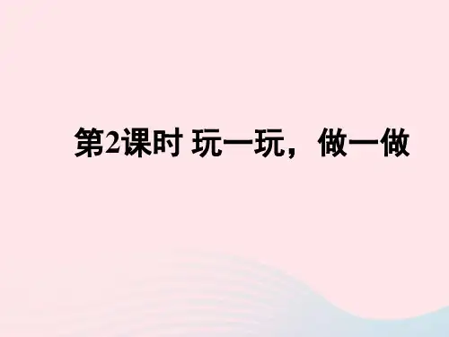 二年级数学上册四图形的变化第2课时玩一玩做一做课件北师大版ppt