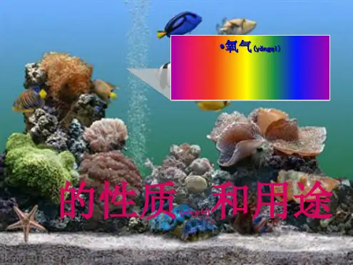 九年级化学上册 第3章 维持生命之气—氧气 3.1 氧气的性质和用途课件