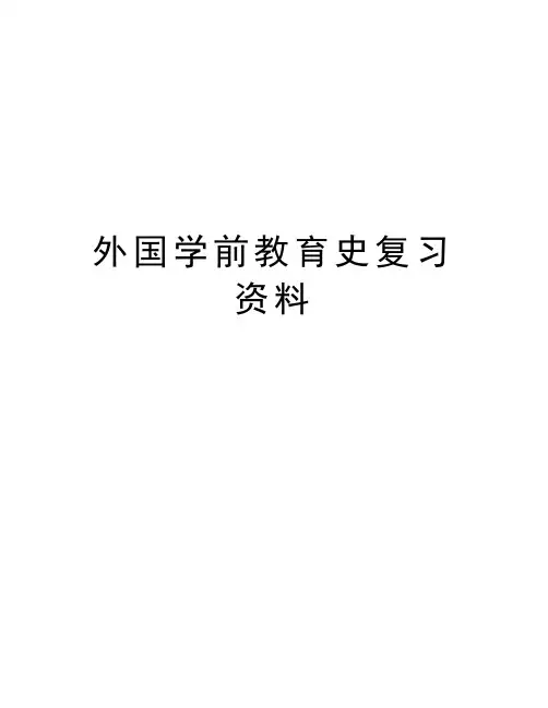 外国学前教育史复习资料教学内容