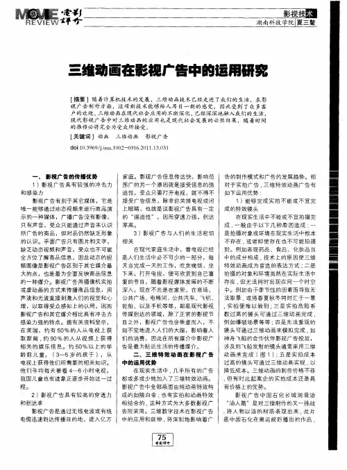 三维动画在影视广告中的运用研究