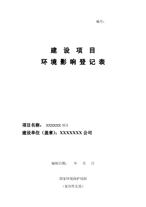 建设项目环境影响登记表范本