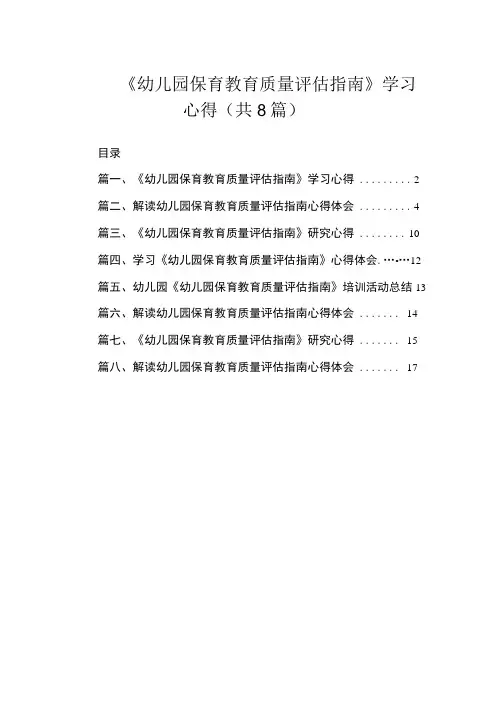 《幼儿园保育教育质量评估指南》学习心得(共8篇)
