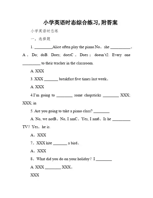小学英语时态综合练习,附答案