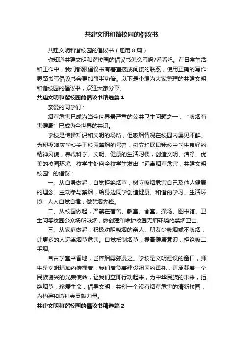 共建文明和谐校园的倡议书
